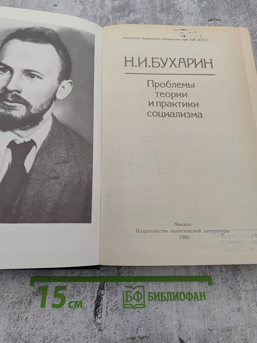 Проблемы теории и практики социализма