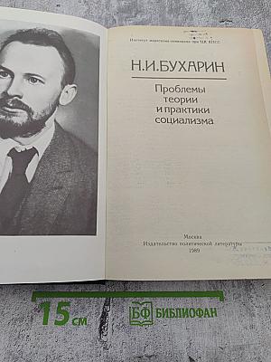 Проблемы теории и практики социализма