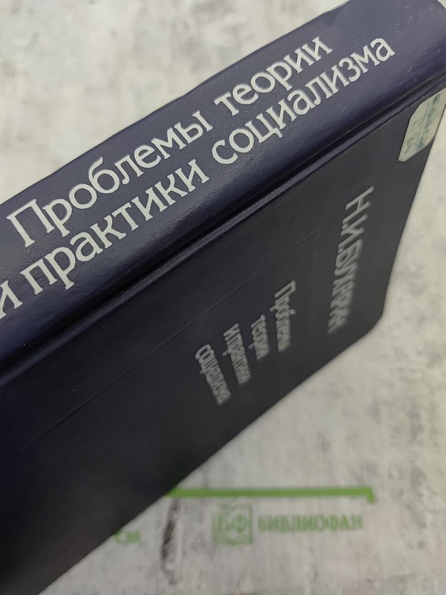 Проблемы теории и практики социализма