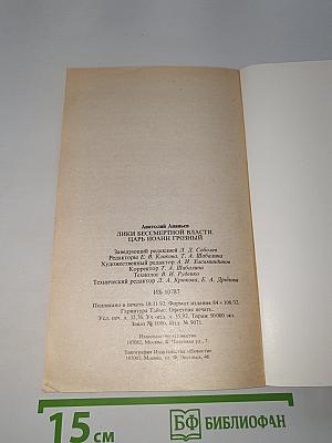 Лики бессмертной власти. Царь Иоанн Грозный