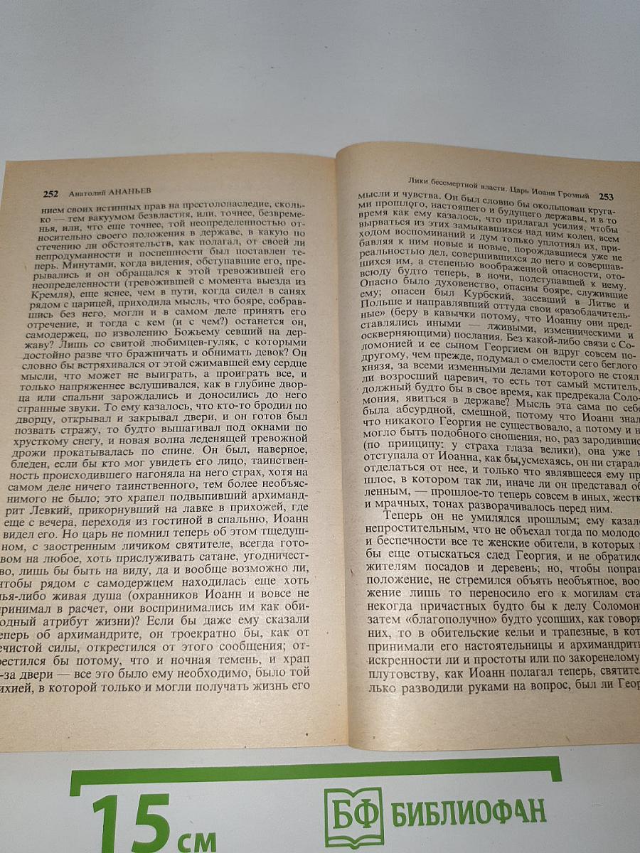 Лики бессмертной власти. Царь Иоанн Грозный