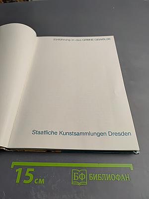 Введение в Зеленый свод