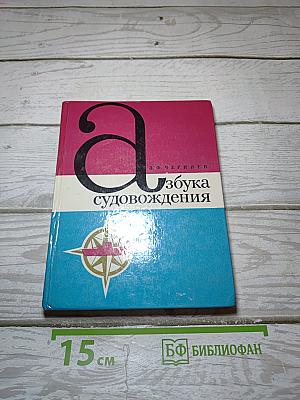 Азбука судовождения