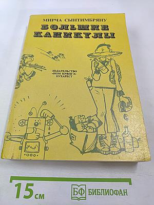 Большие каникулы