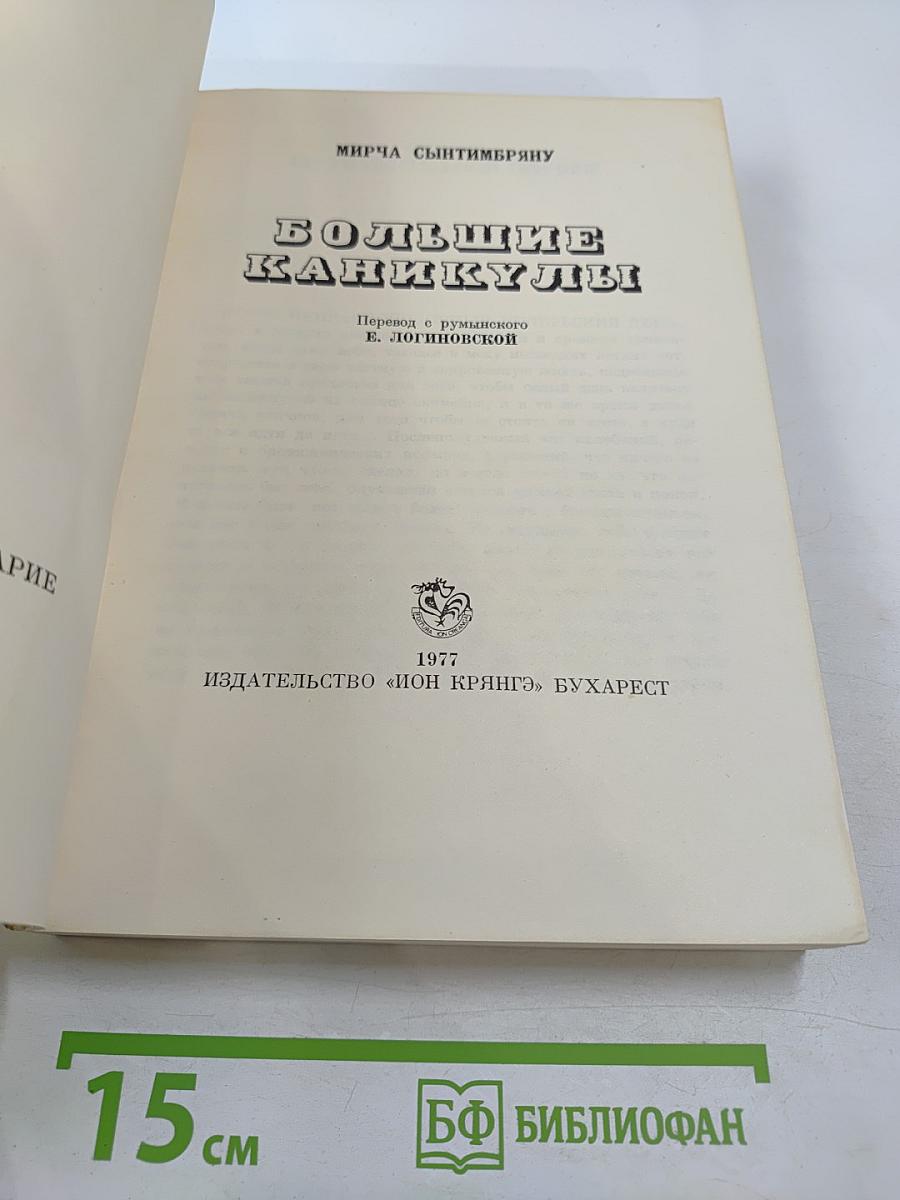 Большие каникулы