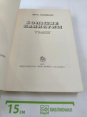 Большие каникулы