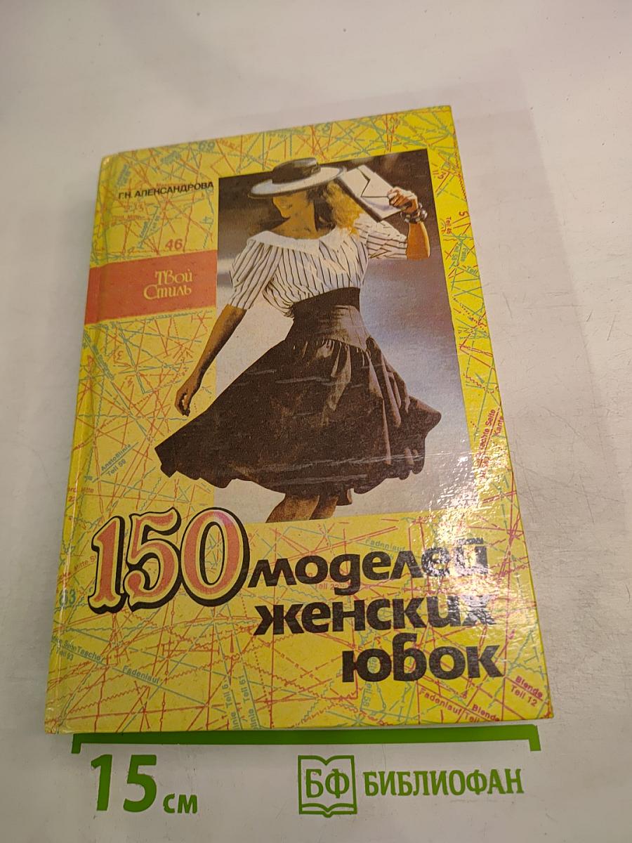 150 моделей женских юбок