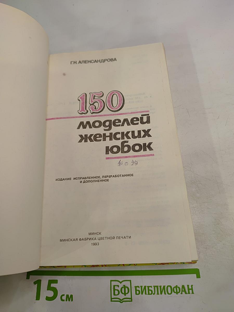 150 моделей женских юбок
