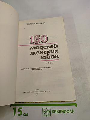 150 моделей женских юбок