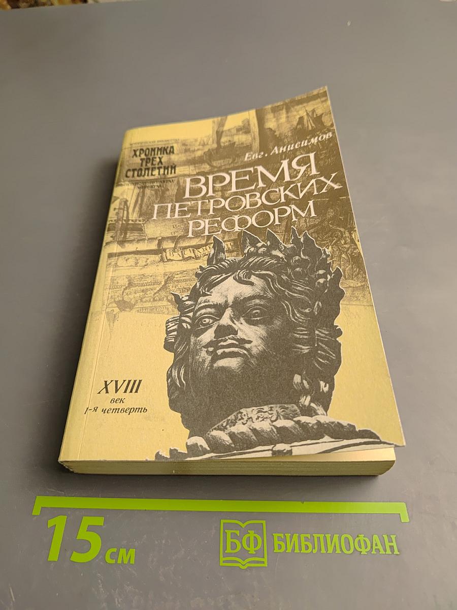 Время Петровских реформ