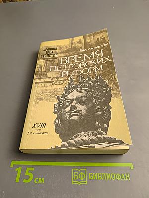 Время Петровских реформ
