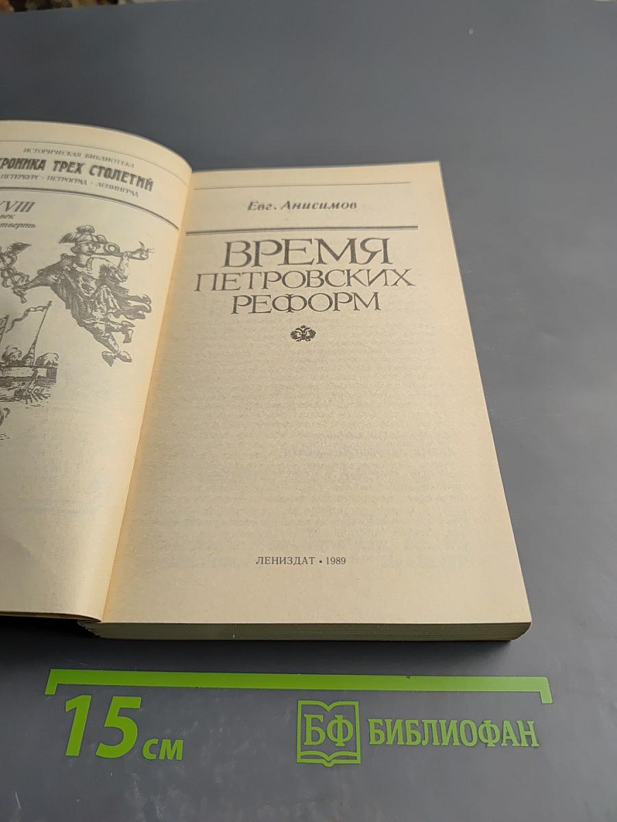 Время Петровских реформ