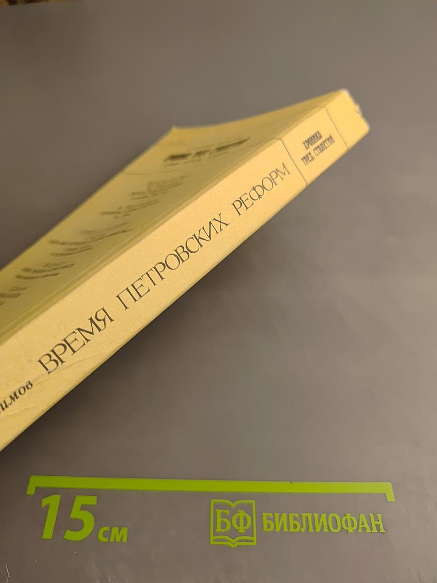 Время Петровских реформ