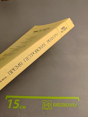 Время Петровских реформ