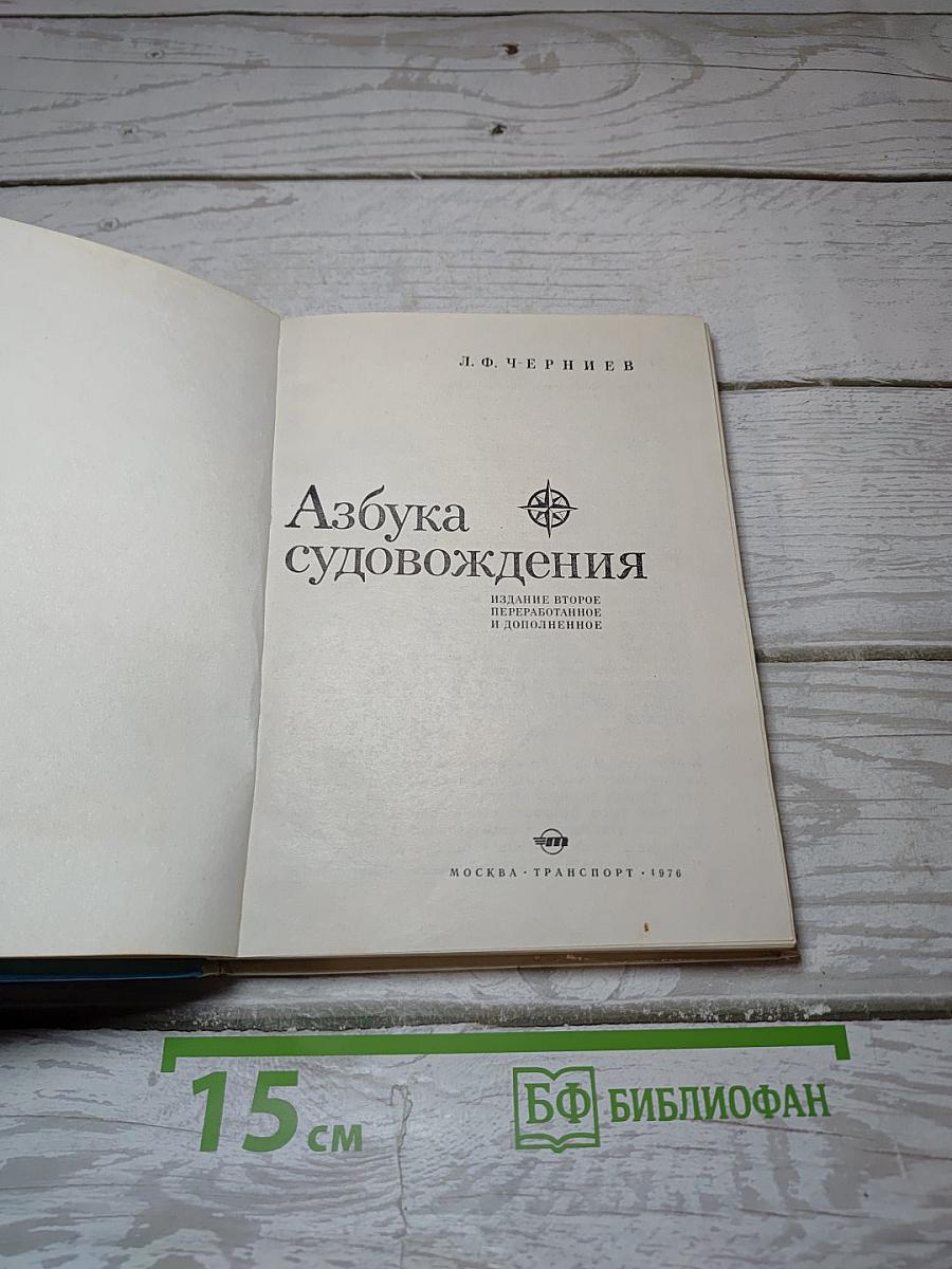 Азбука судовождения