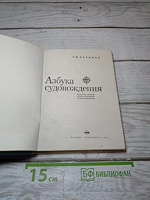 Азбука судовождения