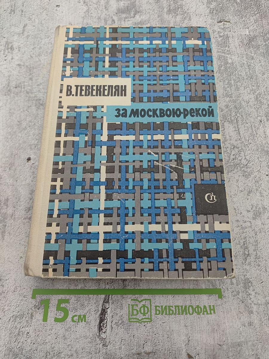 За Москвою-рекой