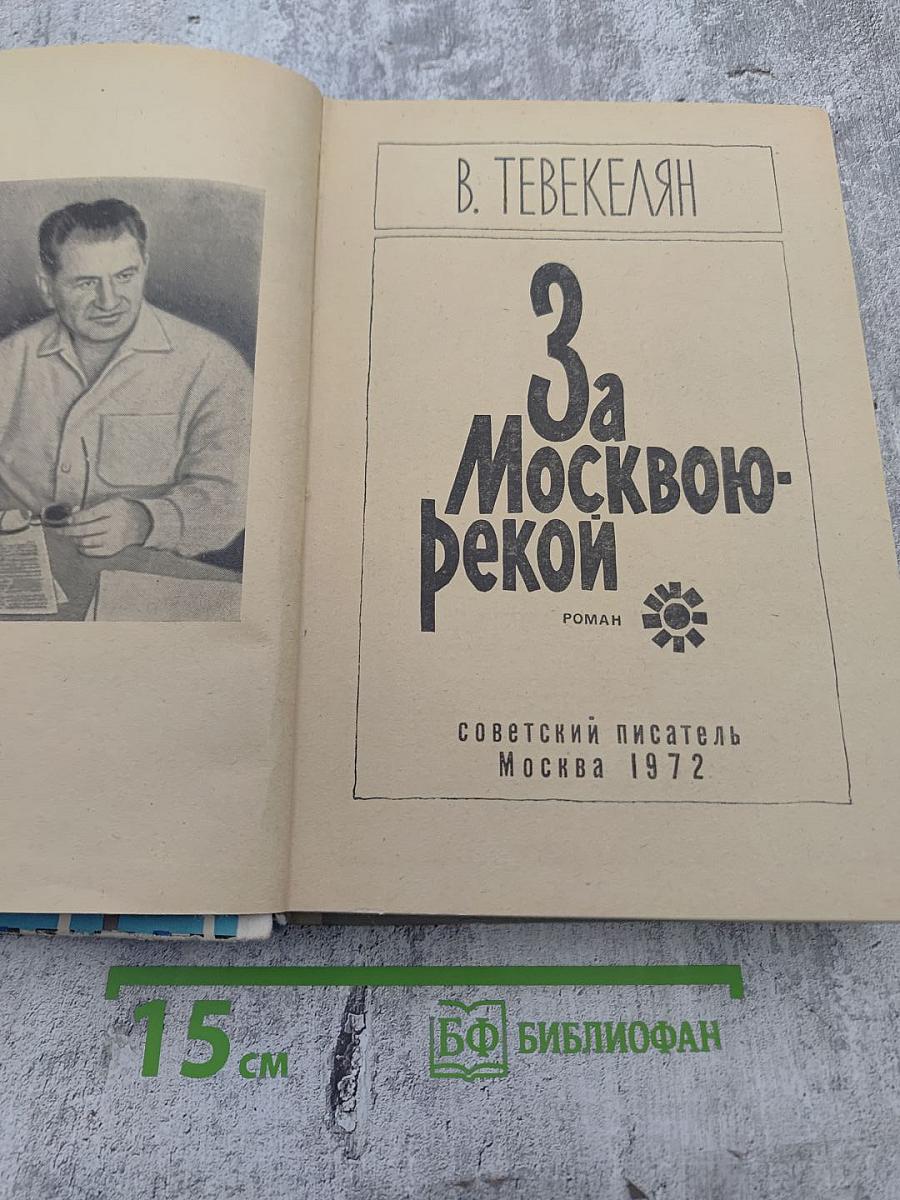 За Москвою-рекой