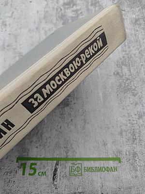 За Москвою-рекой