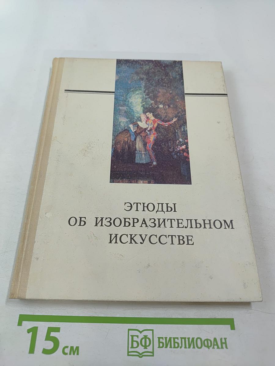 Этюды об изобразительном искусстве. Книга для учащихся