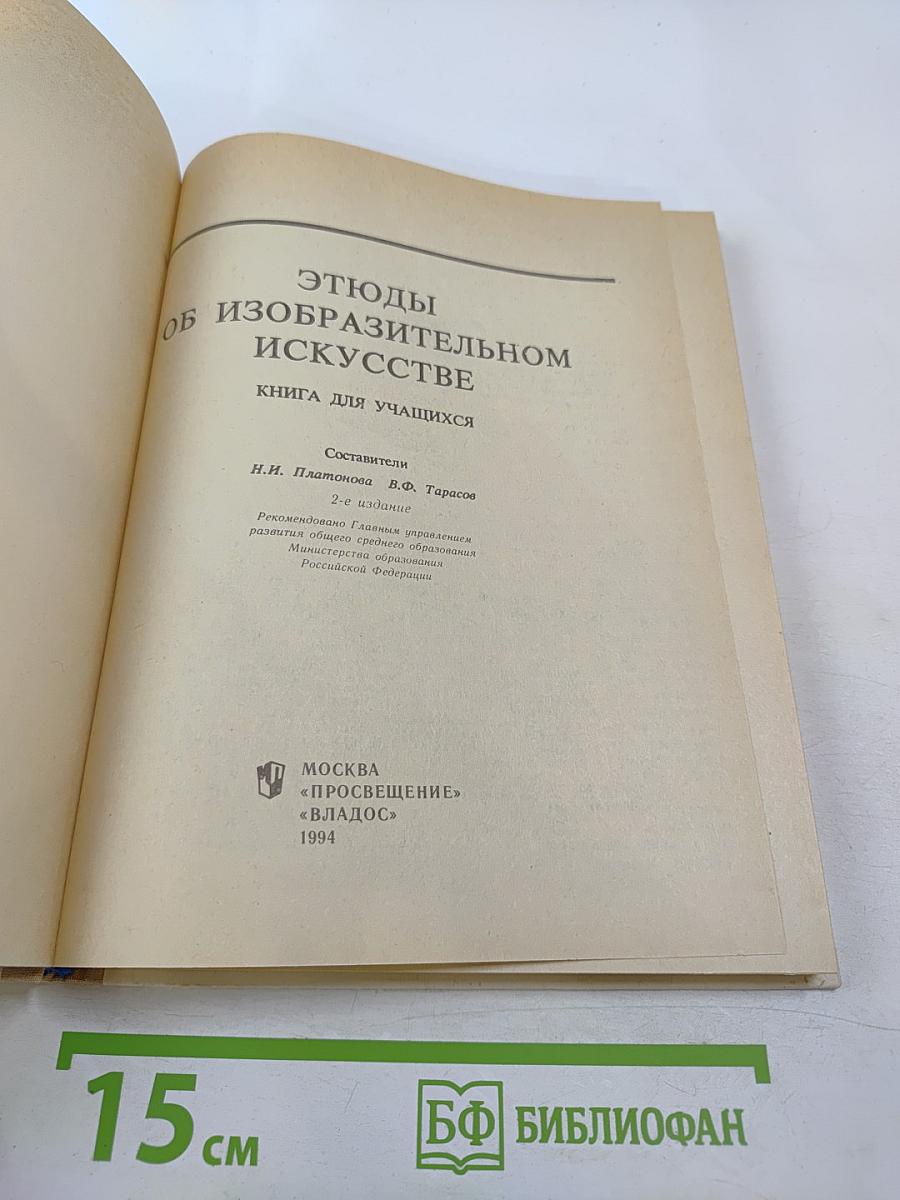 Этюды об изобразительном искусстве. Книга для учащихся