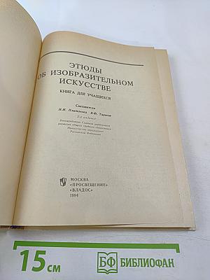 Этюды об изобразительном искусстве. Книга для учащихся