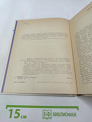 Этюды об изобразительном искусстве. Книга для учащихся