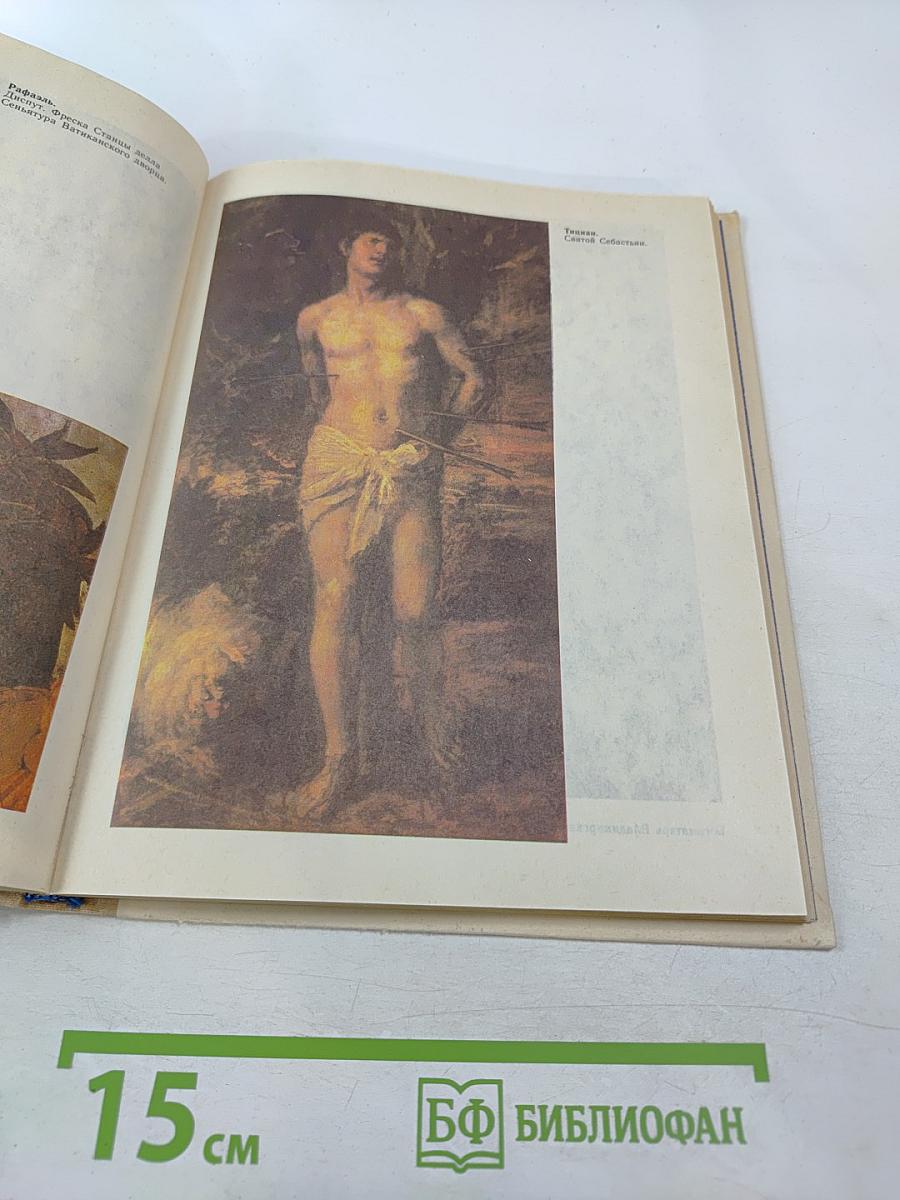 Этюды об изобразительном искусстве. Книга для учащихся