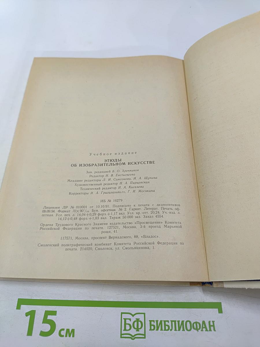 Этюды об изобразительном искусстве. Книга для учащихся