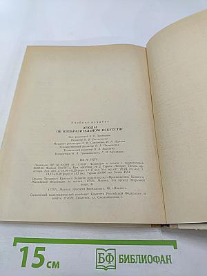 Этюды об изобразительном искусстве. Книга для учащихся