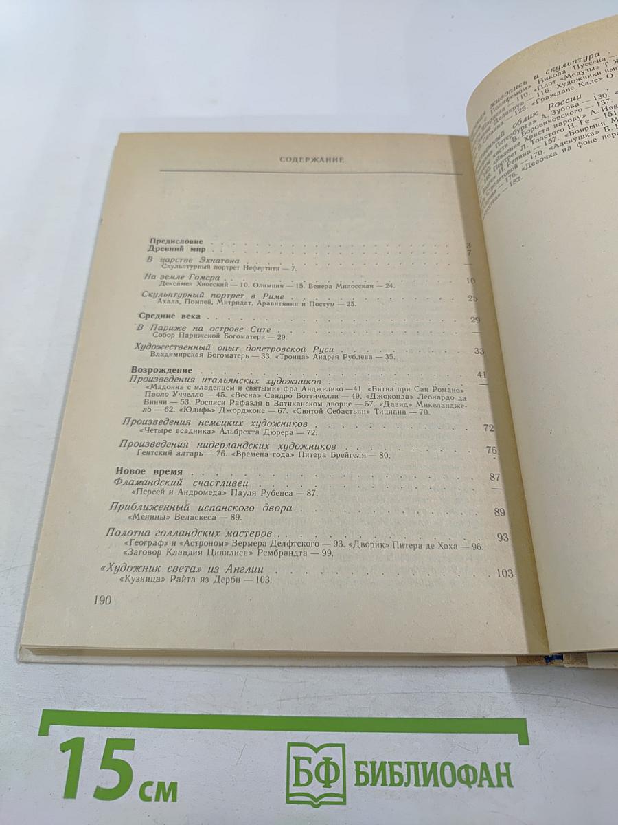 Этюды об изобразительном искусстве. Книга для учащихся