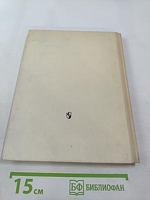 Этюды об изобразительном искусстве. Книга для учащихся