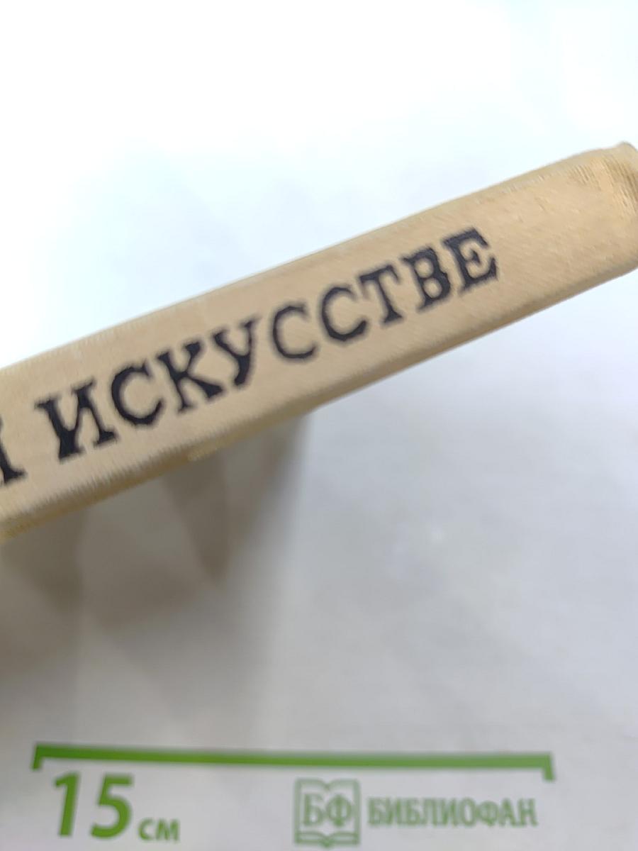 Этюды об изобразительном искусстве. Книга для учащихся