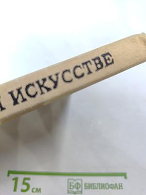 Этюды об изобразительном искусстве. Книга для учащихся