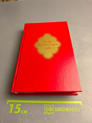 Книга Тысячи и одной ночи. Том первый. Ночи 19-145