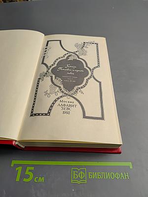 Книга Тысячи и одной ночи. Том первый. Ночи 19-145