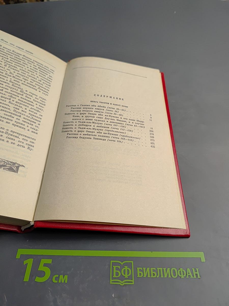 Книга Тысячи и одной ночи. Том первый. Ночи 19-145