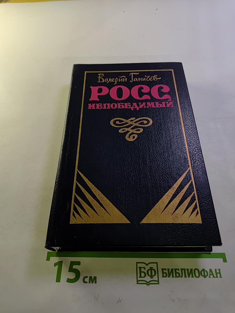 Росс непобедимый