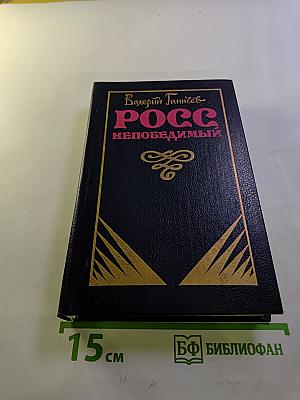 Росс непобедимый