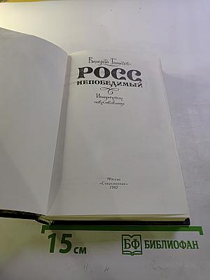 Росс непобедимый