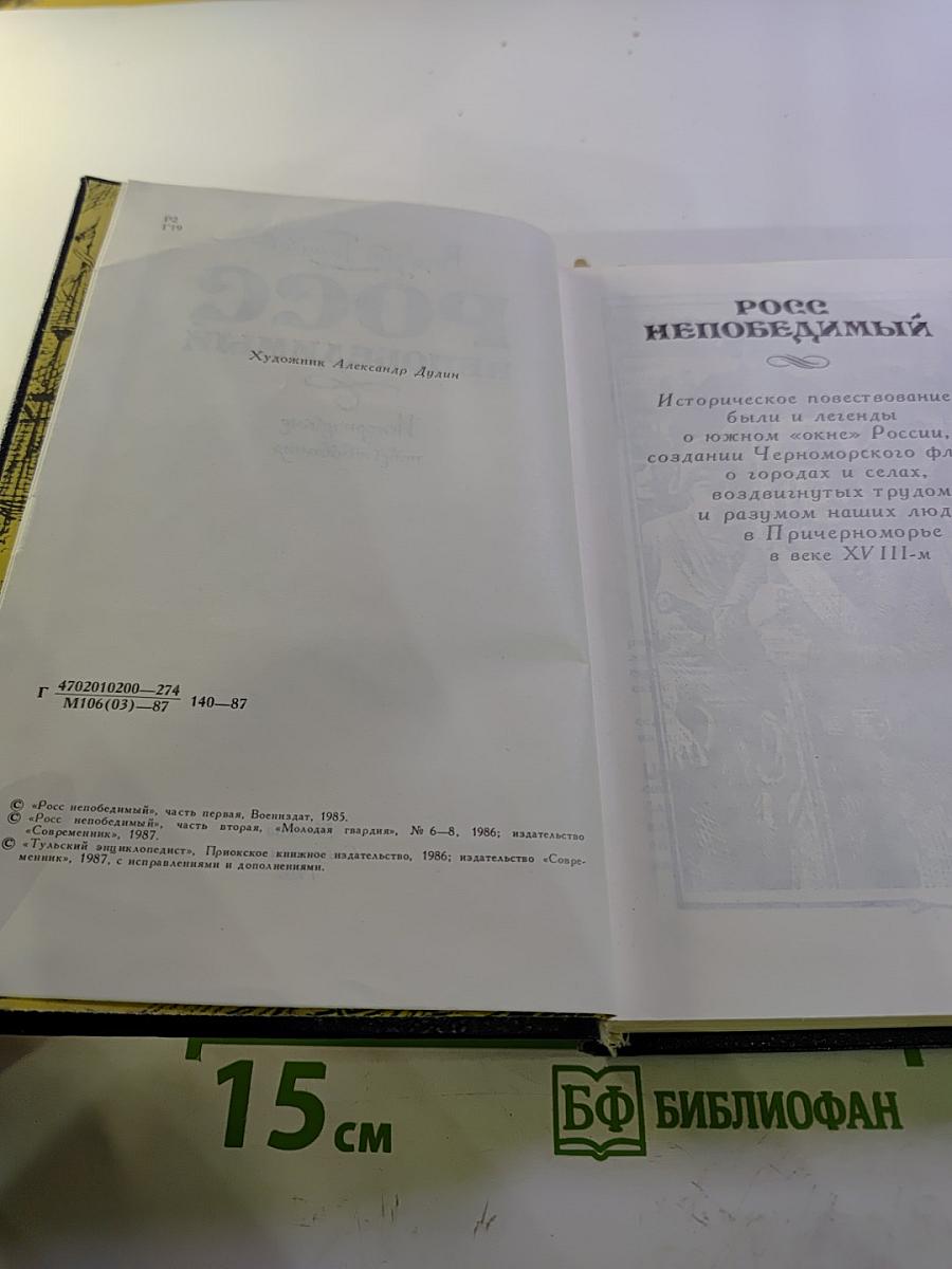 Росс непобедимый