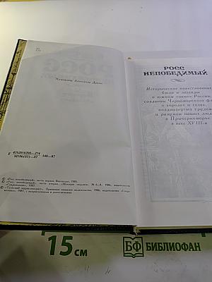 Росс непобедимый