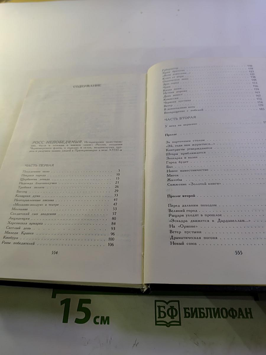 Росс непобедимый