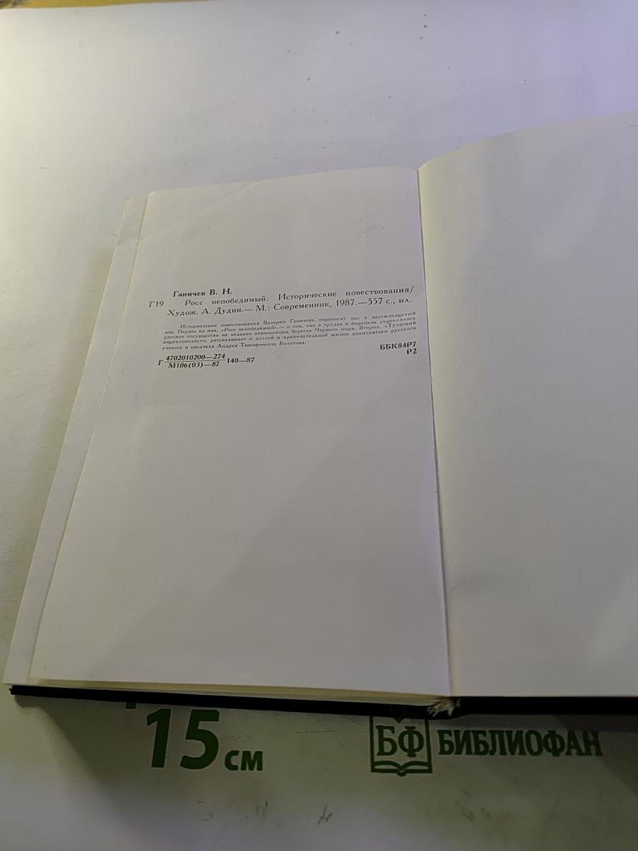 Росс непобедимый