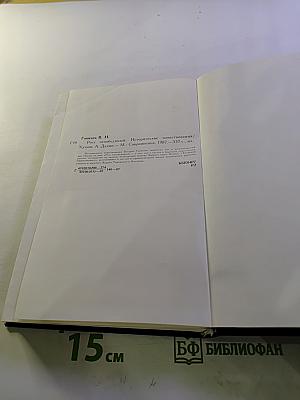 Росс непобедимый