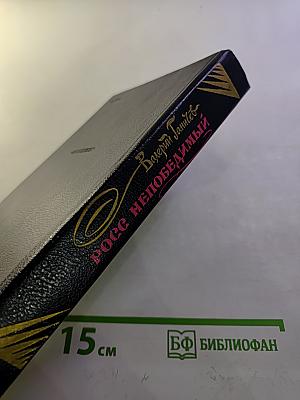 Росс непобедимый