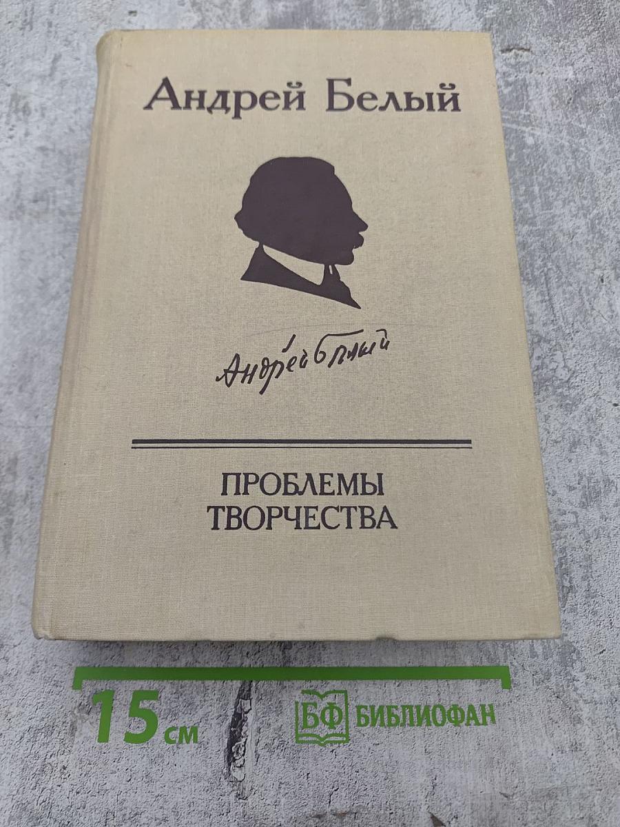 Проблемы творчества: Статьи, воспоминания, публикации