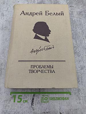 Проблемы творчества: Статьи, воспоминания, публикации