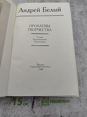 Проблемы творчества: Статьи, воспоминания, публикации