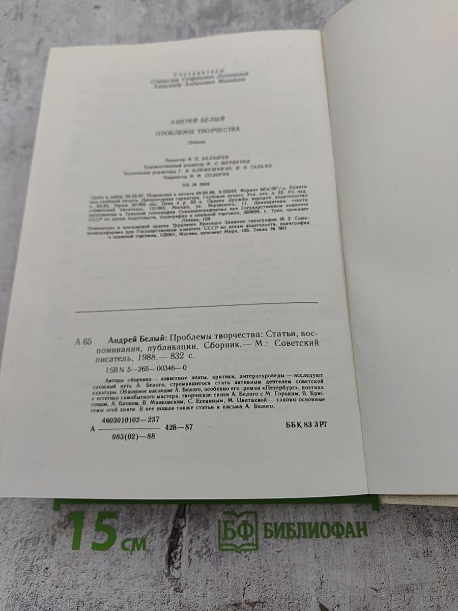 Проблемы творчества: Статьи, воспоминания, публикации